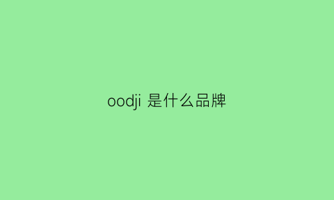 oodji 是什么品牌